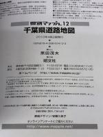 県別マップル 千葉県 道路地図 (ドライブ 地図 | マップル) 昭文社 昭文社 地図 編集部