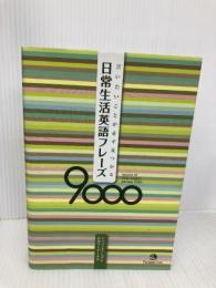 日常生活英語フレーズ9000 ジャパンタイムズ 日本アイアール