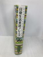 日常生活英語フレーズ9000 ジャパンタイムズ 日本アイアール
