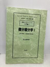 微分積分学 1 数学レクチャーノート入門編 1 培風館 足立 俊明