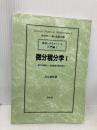 微分積分学 1 数学レクチャーノート入門編 1 培風館 足立 俊明