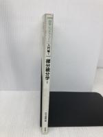 微分積分学 1 数学レクチャーノート入門編 1 培風館 足立 俊明