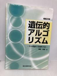 遺伝的アルゴリズム:その理論と先端的手法 森北出版 棟朝 雅晴
