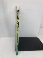 遺伝的アルゴリズム:その理論と先端的手法 森北出版 棟朝 雅晴