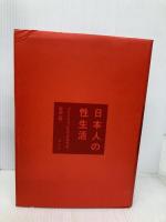 日本人の性生活 青土社 フリートリッヒ・S. クラウス