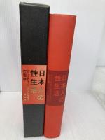日本人の性生活 青土社 フリートリッヒ・S. クラウス