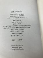 日本人の性生活 青土社 フリートリッヒ・S. クラウス