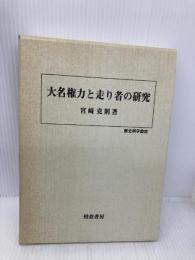 大名権力と走り者の研究 (歴史科学叢書) 校倉書房 宮崎 克則