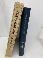 大名権力と走り者の研究 (歴史科学叢書) 校倉書房 宮崎 克則