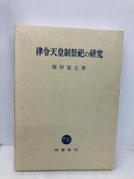 律令天皇制祭祀の研究 塙書房 榎村 寛之