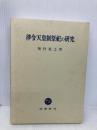 律令天皇制祭祀の研究 塙書房 榎村 寛之