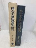 律令天皇制祭祀の研究 塙書房 榎村 寛之
