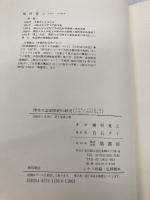 律令天皇制祭祀の研究 塙書房 榎村 寛之