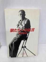 狼たちへの伝言 (小学館ライブラリー 811) 小学館 落合 信彦