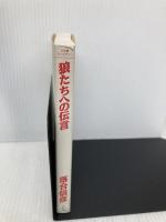 狼たちへの伝言 (小学館ライブラリー 811) 小学館 落合 信彦