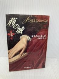 荊[いばら]の城 上 (創元推理文庫) 東京創元社 サラ・ウォーターズ