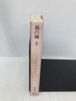 荊[いばら]の城 上 (創元推理文庫) 東京創元社 サラ・ウォーターズ