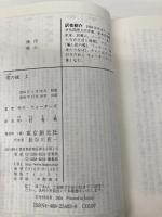 荊[いばら]の城 上 (創元推理文庫) 東京創元社 サラ・ウォーターズ