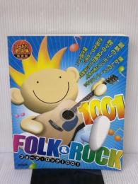 コード付歌詞集 フォーク&ロック 1001 保存版 ドレミ楽譜出版社 田嶌 道生