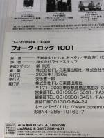 コード付歌詞集 フォーク&ロック 1001 保存版 ドレミ楽譜出版社 田嶌 道生