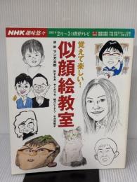 覚えて楽しい!似顔絵教室 (NHK趣味悠々) NHK出版 日本放送協会