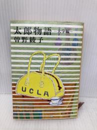 太郎物語: 大学編 (新潮文庫 そ 1-11) 新潮社 曽野 綾子