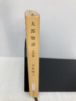 太郎物語: 大学編 (新潮文庫 そ 1-11) 新潮社 曽野 綾子