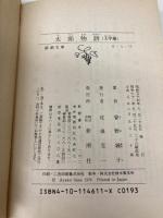 太郎物語: 大学編 (新潮文庫 そ 1-11) 新潮社 曽野 綾子