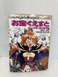 お宝くえすとスレイヤーズRPG (富士見ドラゴンブック 13-22) KADOKAWA(富士見書房) 中澤 光博