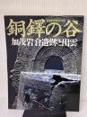 銅鐸の谷: 加茂岩倉遺跡と出雲 (アサヒグラフ別冊) 朝日新聞出版