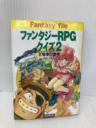 ファンタジーRPGクイズ 2 (富士見ドラゴンブック 7-15) KADOKAWA(富士見書房) 冒険企画局