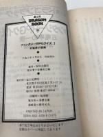 ファンタジーRPGクイズ 2 (富士見ドラゴンブック 7-15) KADOKAWA(富士見書房) 冒険企画局