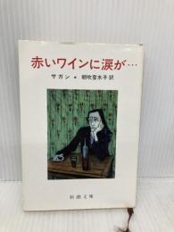 赤いワインに涙が (新潮文庫 サ 2-19) 新潮社 朝吹 登水子