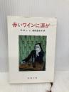 赤いワインに涙が (新潮文庫 サ 2-19) 新潮社 朝吹 登水子
