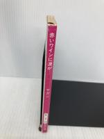 赤いワインに涙が (新潮文庫 サ 2-19) 新潮社 朝吹 登水子