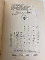 赤いワインに涙が (新潮文庫 サ 2-19) 新潮社 朝吹 登水子