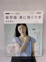 ＮＨＫきれいの魔法　保存版　美に効くツボ (生活実用シリーズ) NHK出版 柳本　真弓