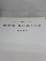 ＮＨＫきれいの魔法　保存版　美に効くツボ (生活実用シリーズ) NHK出版 柳本　真弓