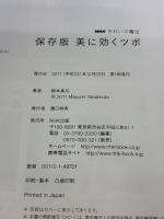 ＮＨＫきれいの魔法　保存版　美に効くツボ (生活実用シリーズ) NHK出版 柳本　真弓