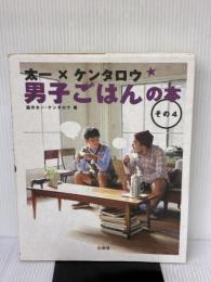 太一×ケンタロウ 男子ごはんの本 その4 M.Co.(角川グループパブリッシング) 国分 太一