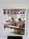 太一×ケンタロウ 男子ごはんの本 その4 M.Co.(角川グループパブリッシング) 国分 太一