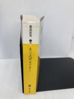 ネジ式ザゼツキー (講談社文庫) 講談社 島田 荘司