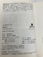 ネジ式ザゼツキー (講談社文庫) 講談社 島田 荘司