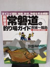 常磐道の釣り場ガイド 最新版: 茨城~福島 オイシイ堤防、地磯、砂浜、沖堤を完全網羅! (BIG1 81) 海悠出版
