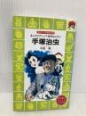 手塚治虫―まんがとアニメで世界をむすぶ (講談社 火の鳥伝記文庫) 講談社 中尾 明