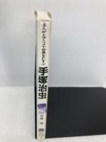 手塚治虫―まんがとアニメで世界をむすぶ (講談社 火の鳥伝記文庫) 講談社 中尾 明