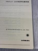 グルリット 24の旋律的練習曲 作品131 (ピアノライブラリー) 全音楽譜出版社 出版部