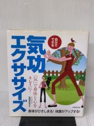 自分でできる気功エクササイズ: 「気」で身体と心をキレイに! 成美堂出版 鳥飼 美和子
