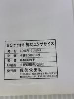 自分でできる気功エクササイズ: 「気」で身体と心をキレイに! 成美堂出版 鳥飼 美和子