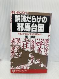誤読だらけの邪馬台国: 中国人が記紀と倭人伝を読めば (ジアス・ブックス 3) 久保書店 張 明澄